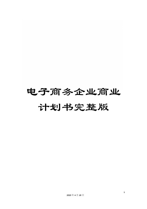 电子商务企业商业计划书完整版