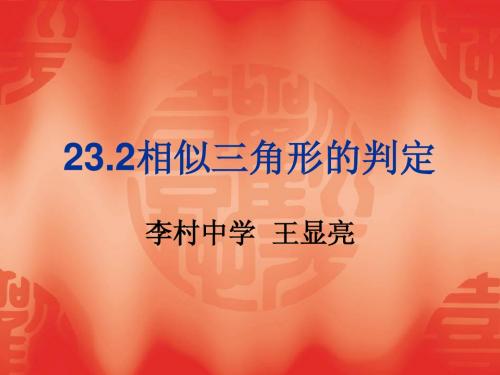 相似三角形的判定(沪科版)