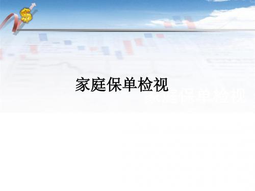 家庭保单检视内容时机技巧流程演练