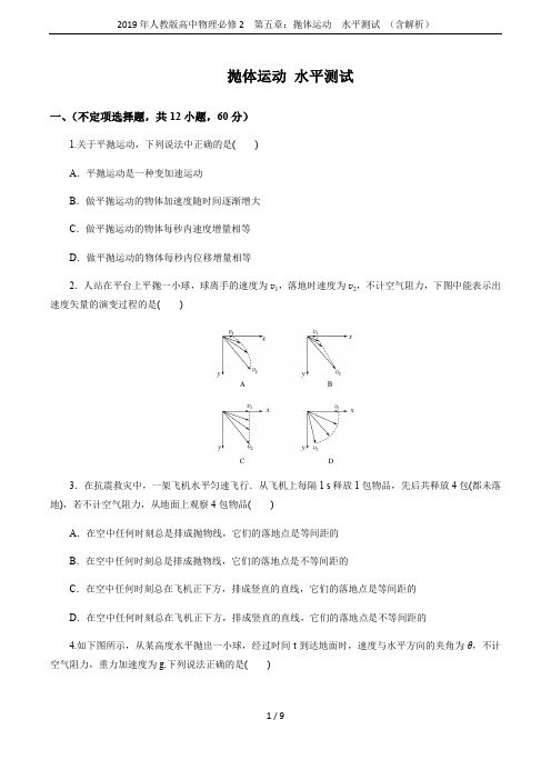 2019年人教版高中物理必修2 第五章：抛体运动  水平测试 (含解析)