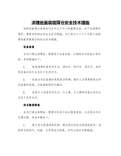 清理地面装载煤仓安全技术措施