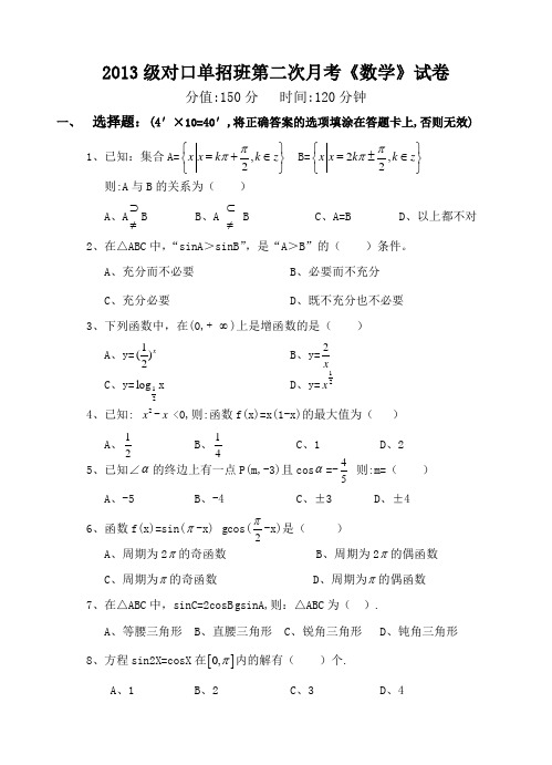 2013级对口单招班第二次月考《数学》试卷