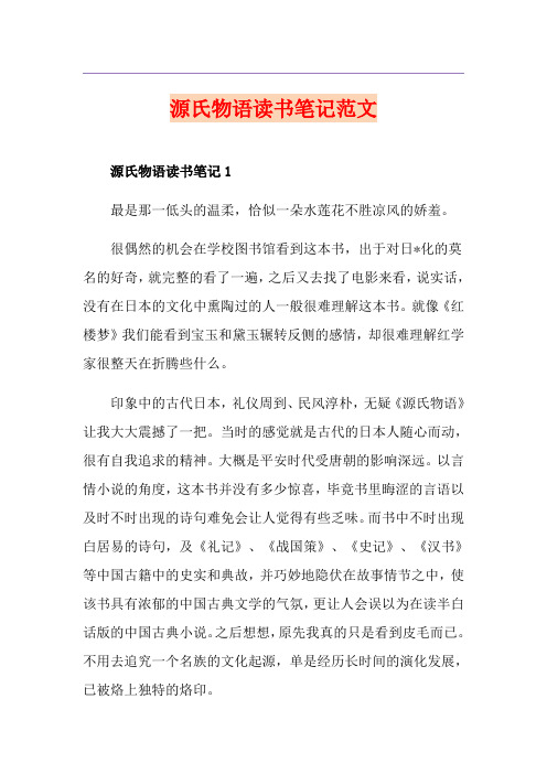 源氏物语读书笔记范文