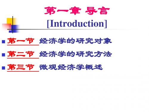微观经济学第1章 导言