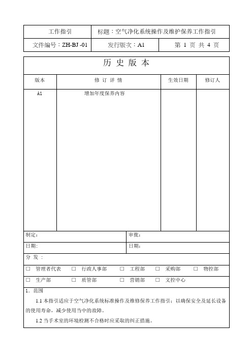 手术室空气净化系统操作及维护保养工作指引