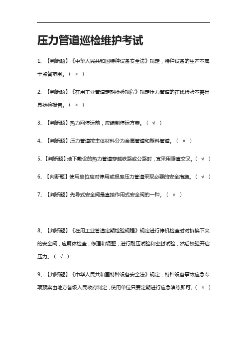 全.压力管道巡检维护证真题模拟考试2021