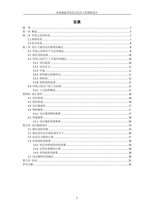 环氧己烷反应器设计分析解析