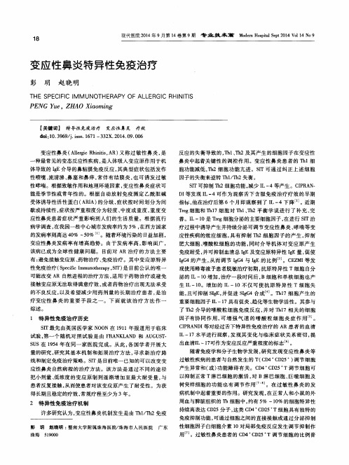 变应性鼻炎特异性免疫治疗
