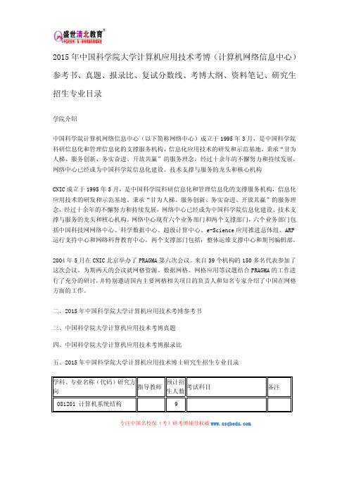 2015中科院计算机网络信息中心考博参考书、真题、报录比、复试分数线、考博大纲、资料笔记、研究生招生目录