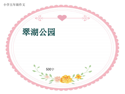 小学五年级作文《翠湖公园》500字(共8页PPT)