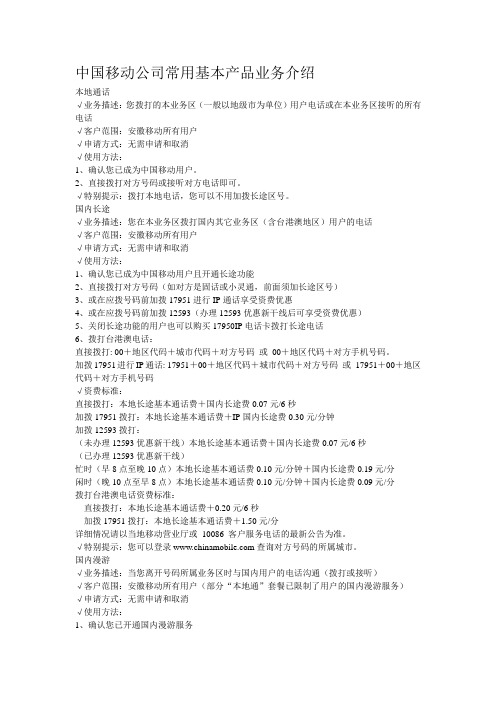 中国移动公司常用基本产品业务介绍