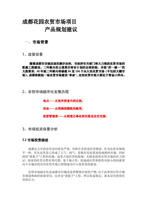 成都花园农贸市场项目产品规划建议