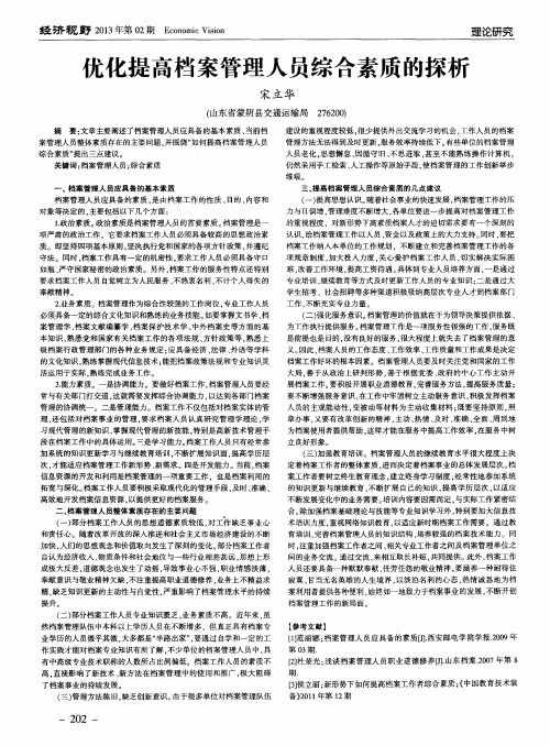 优化提高档案管理人员综合素质的探析