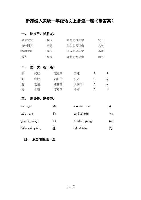 新部编人教版一年级语文上册连一连(带答案)