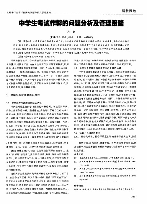 中学生考试作弊的问题分析及管理策略