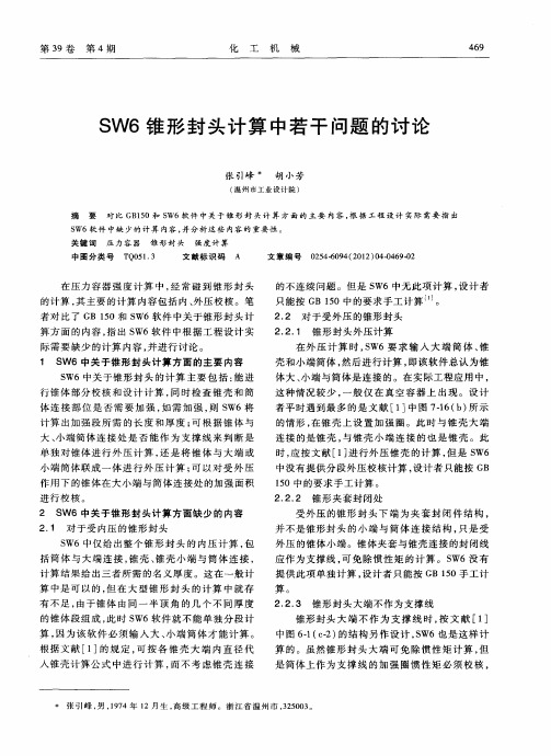 SW6锥形封头计算中若干问题的讨论