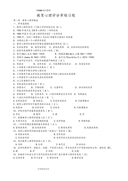 教育心理学练习试题[附答案解析]