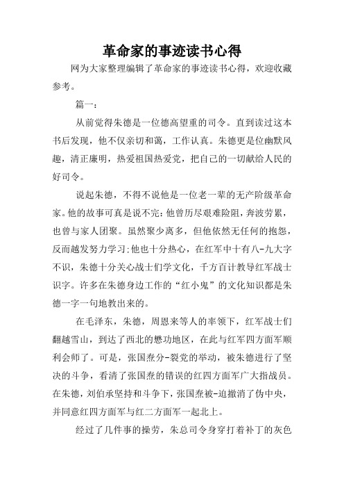 革命家的事迹读书心得