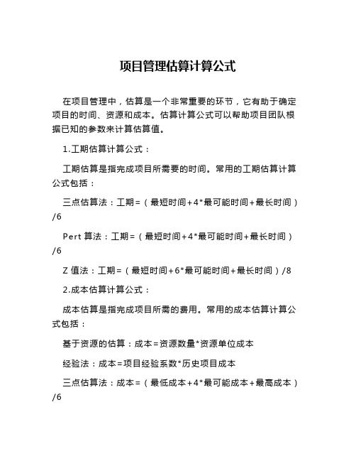 项目管理估算计算公式