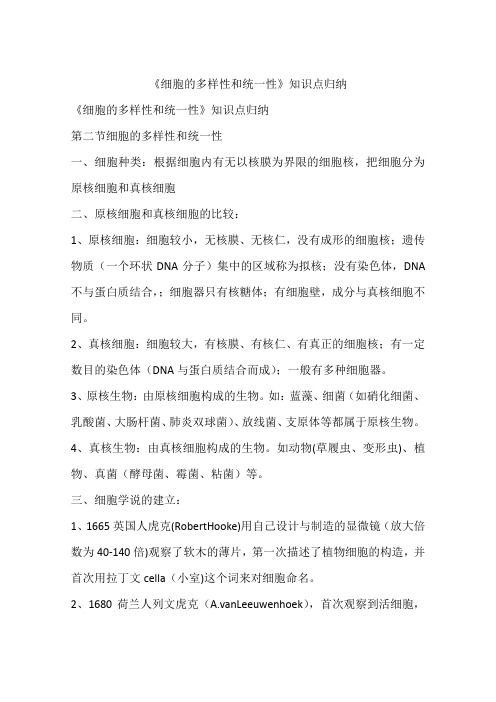 《细胞的多样性和统一性》知识点归纳