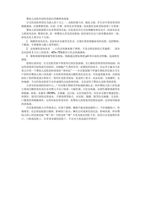 婴幼儿皮肤外创伤受损应用哪种消毒液