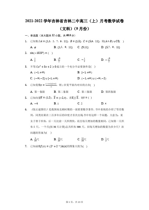 2021-2022学年吉林省吉林二中高三(上)月考数学试卷(文科)(9月份)(附答案详解)