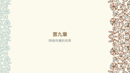 第九章 网络传播的效果
