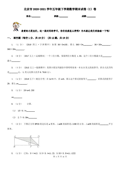 北京市2020-2021学年五年级下学期数学期末试卷(I)卷(新版)