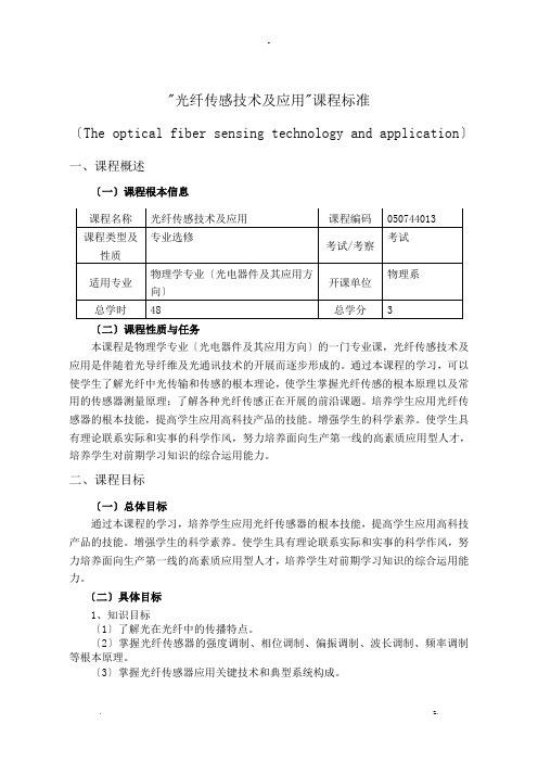 光纤传感及应用课程标准