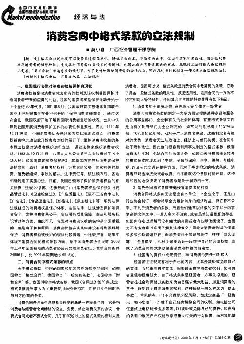 消费合同中格式条款的立法规制