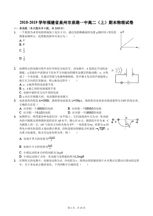 2018-2019学年福建省泉州市泉港一中高二(上)期末物理试卷解析版