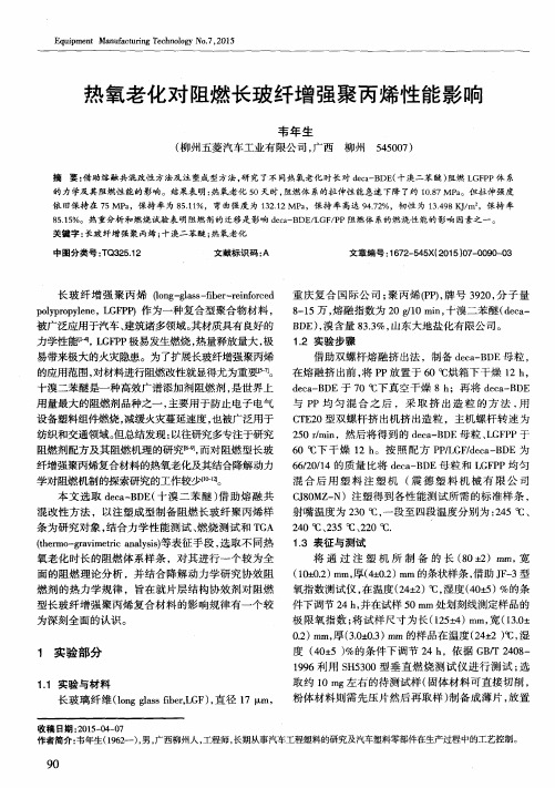 热氧老化对阻燃长玻纤增强聚丙烯性能影响