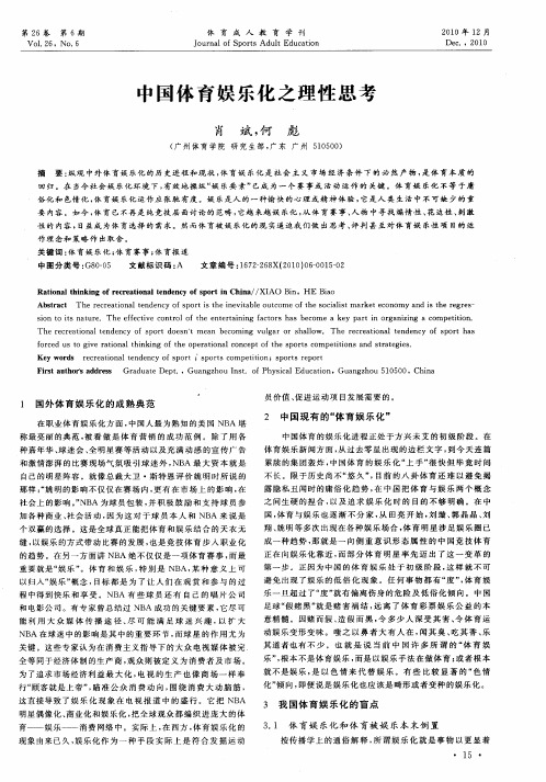 中国体育娱乐化之理性思考