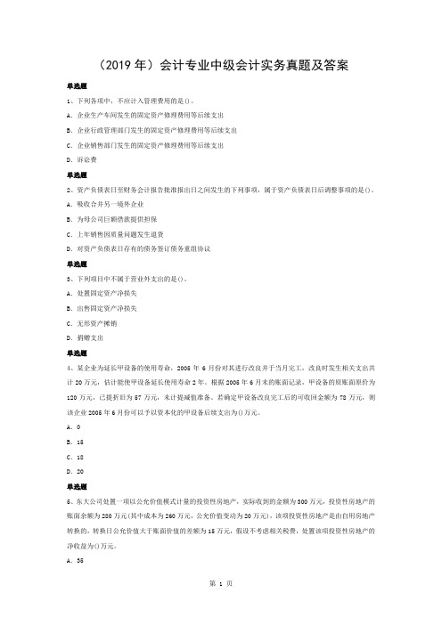 2019年会计专业中级会计实务真题与答案