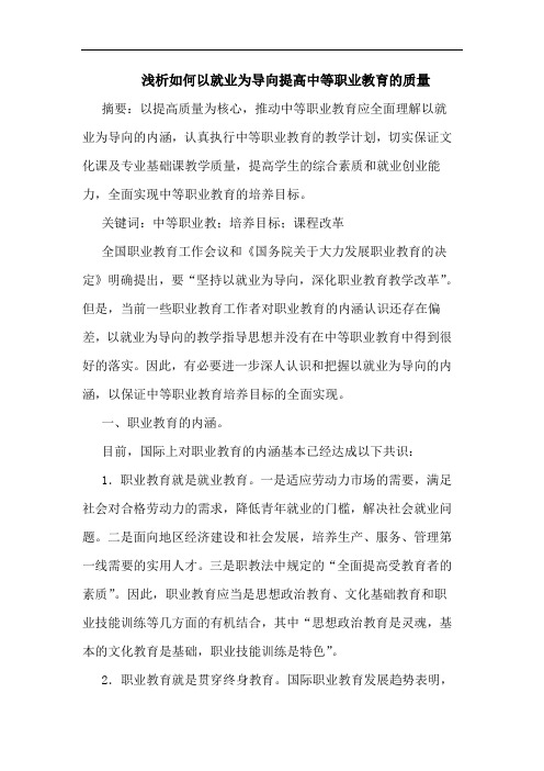 如何以就业为导向提高中等职业教育质量