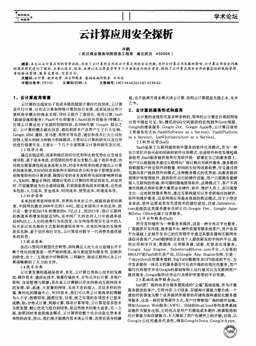 云计算应用安全探析