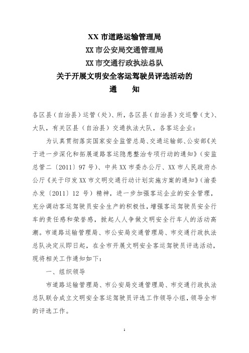百度文档：文明安全客运驾驶员评选活动