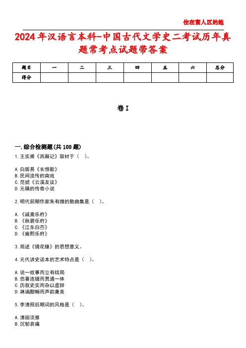 2024年汉语言本科-中国古代文学史二考试历年真题常考点试题1带答案