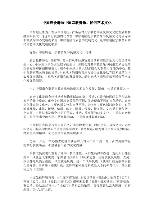 中原庙会群与中原宗教音乐、民俗艺术文化