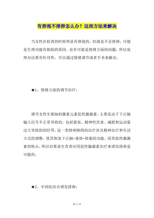 有卵泡不排卵怎么办？这些方法来解决