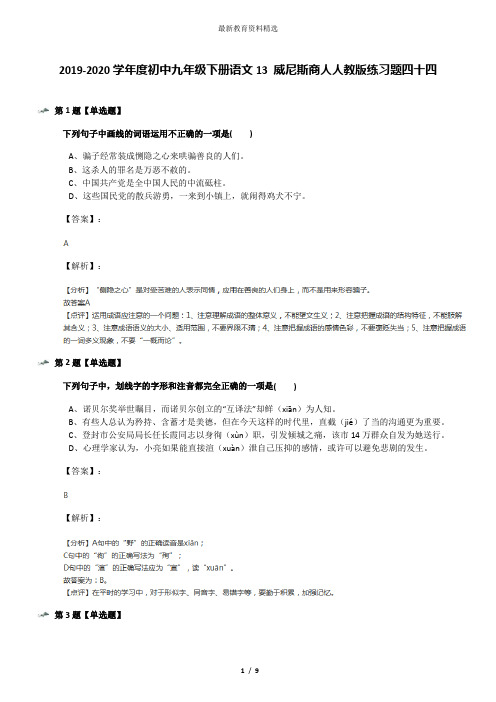 2019-2020学年度初中九年级下册语文13 威尼斯商人人教版练习题四十四