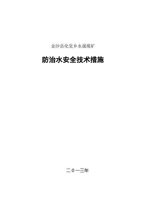 防治水安全技术措施.