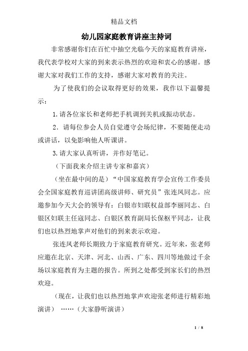 幼儿园家庭教育讲座主持词