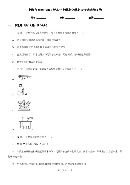 上海市2020-2021版高一上学期化学期末考试试卷A卷