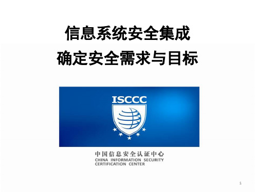 信息系统安全集成确定安全需求与目标概述.pptx