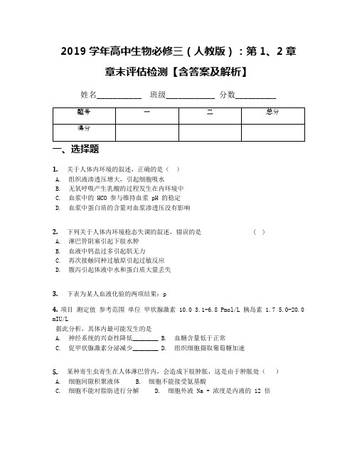 2019学年高中生物必修三(人教版)：第1、2章 章末评估检测【含答案及解析】