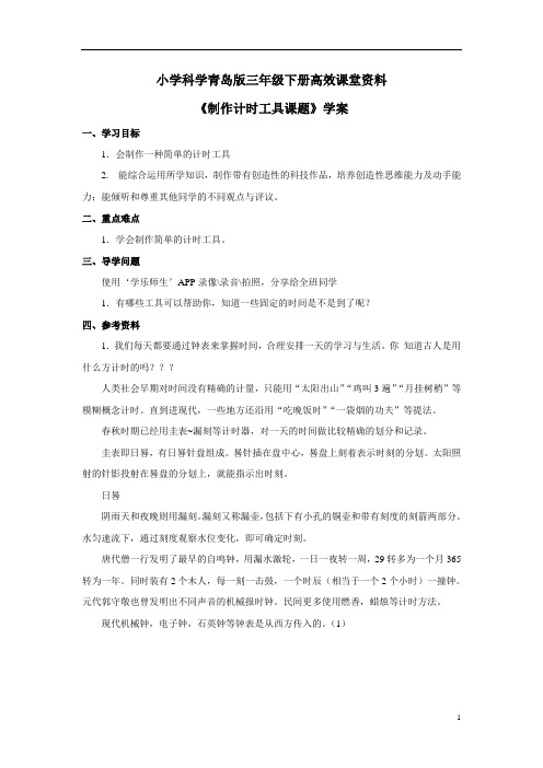 小学科学青岛版三年级下册高效课堂资料《制作计时工具》学案