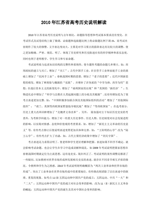2010年江苏省高考历史说明解读10011011101