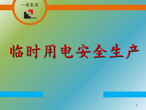 临时用电安全培训 ppt课件