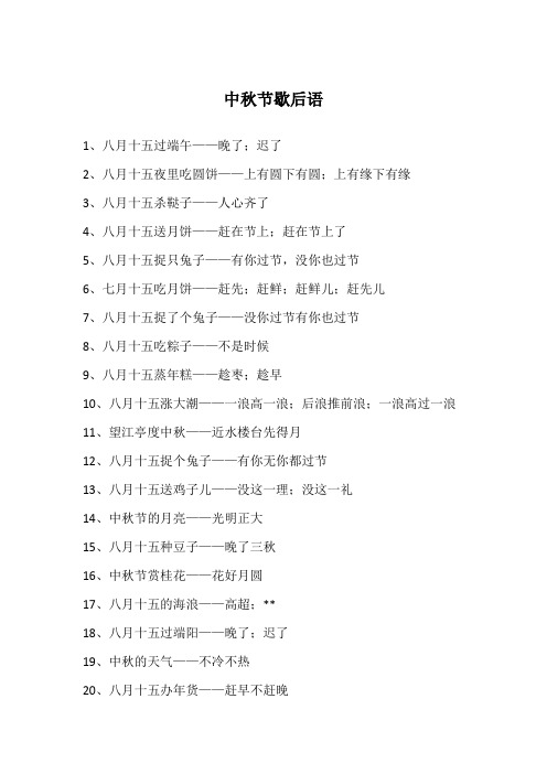 中秋节歇后语